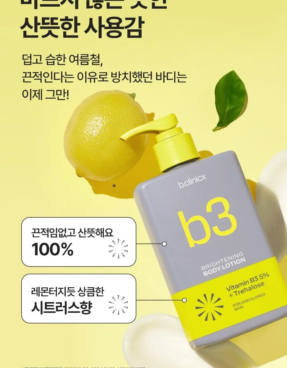 [착색 미백 케어]비클리닉스 나이아신아마이드 5% 브라이트닝 턴온 바디로션 300ml 상세페이지 14